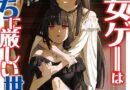 あの乙女ゲーは俺たちに厳しい世界です