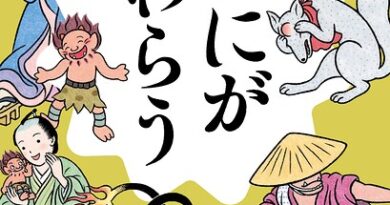 おにがわらう