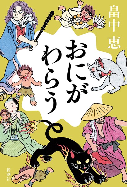 おにがわらう