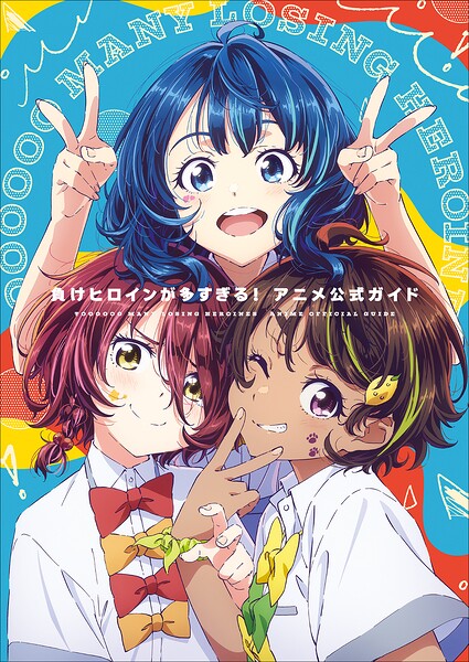『負けヒロインが多すぎる！』アニメ公式ガイド 〜原画集・イラストブック〜