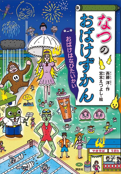 なつのおばけずかん おばけはなびたいかい