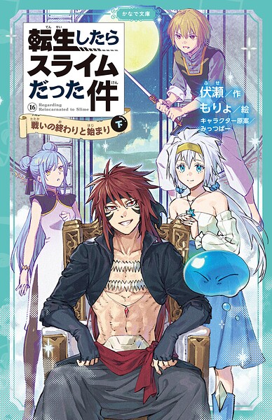 転生したらスライムだった件（かなで文庫）