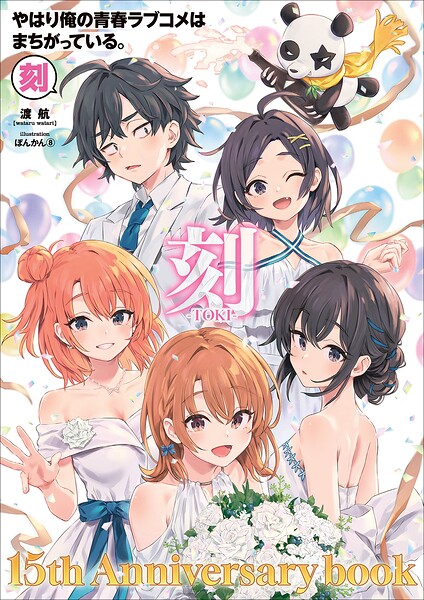 やはり俺の青春ラブコメはまちがっている。-刻- 〜15周年記念ムック〜