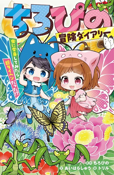 ちろぴの冒険ダイアリー